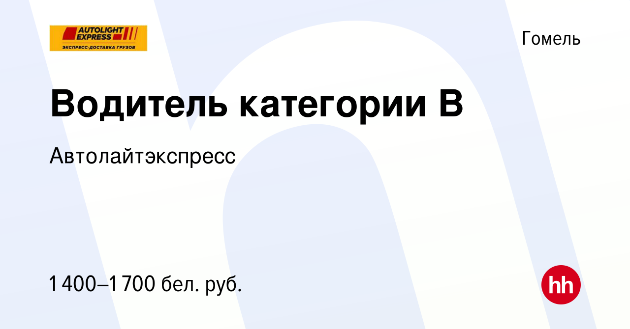 Вакансия Водитель категории В в Гомеле, работа в компании Автолайтэкспресс  (вакансия в архиве c 10 октября 2023)