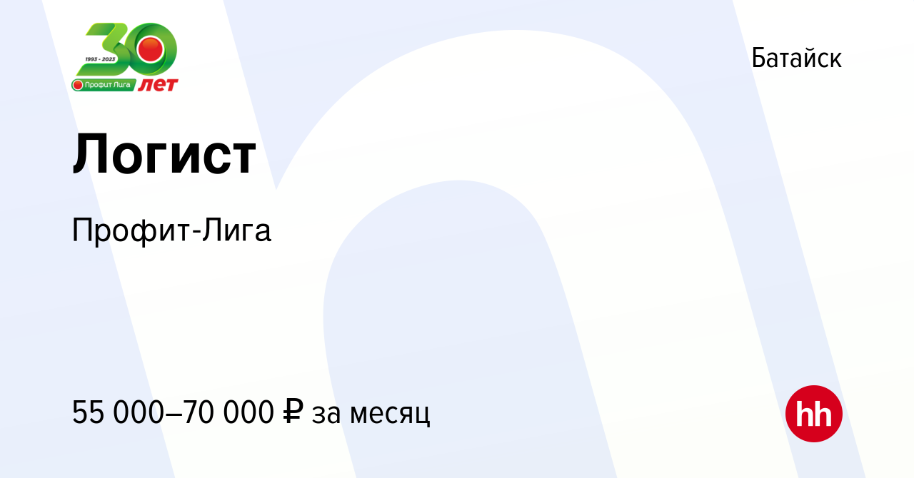 Вакансия Логист в Батайске, работа в компании Профит-Лига (вакансия в  архиве c 14 декабря 2023)