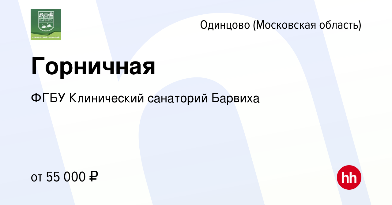 Вакансия Горничная в Одинцово, работа в компании ФГБУ Клинический санаторий  Барвиха (вакансия в архиве c 16 января 2024)