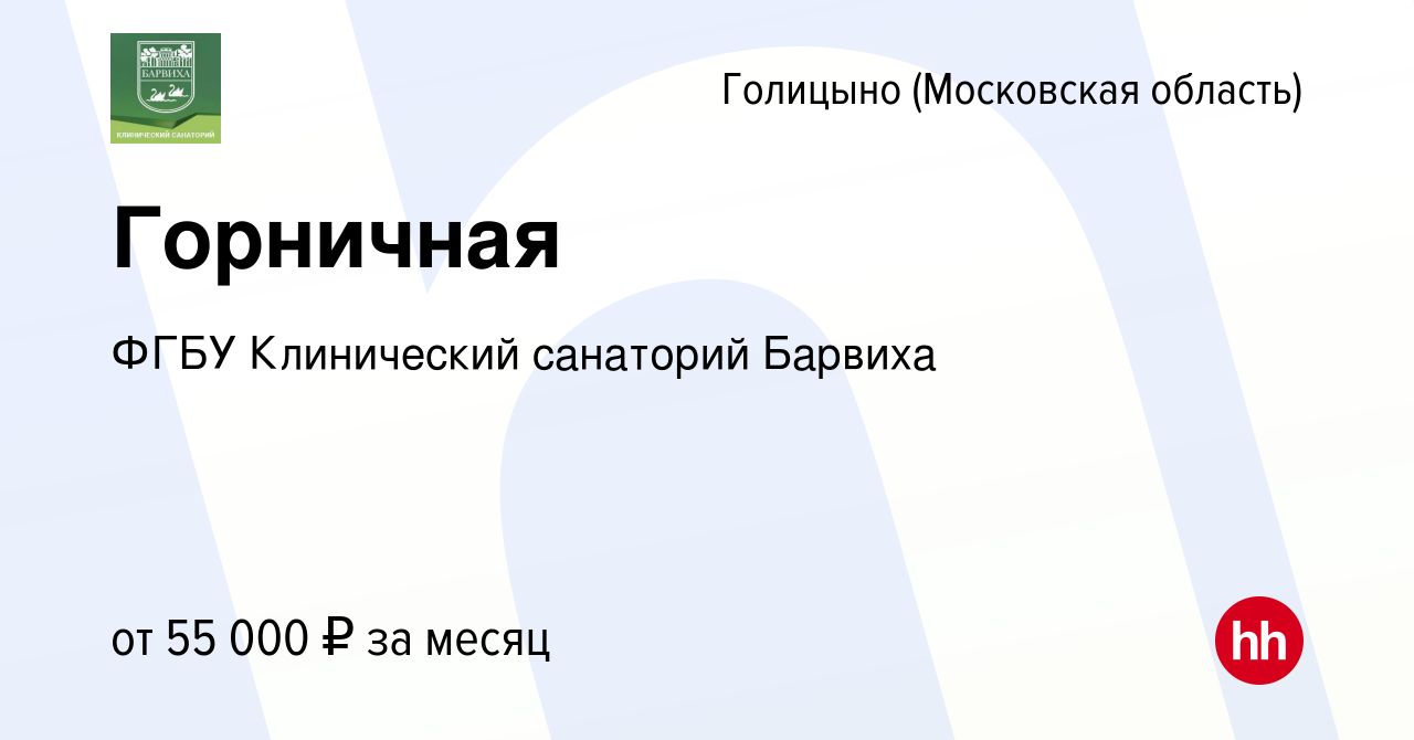 Вакансия Горничная в Голицыно, работа в компании ФГБУ Клинический санаторий  Барвиха (вакансия в архиве c 16 января 2024)