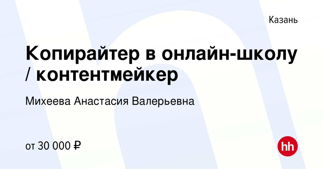 Вакансия Копирайтер в онлайн-школу / контентмейкер в Казани, работа в  компании Михеева Анастасия Валерьевна (вакансия в архиве c 20 сентября 2023)