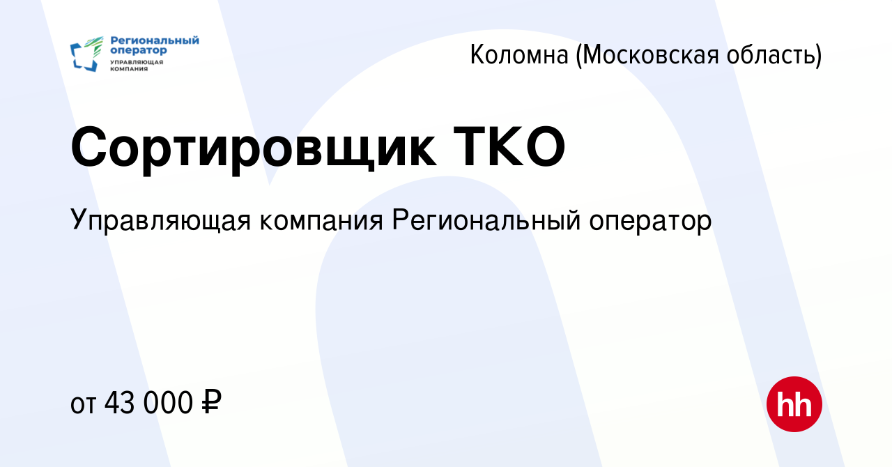 Вакансия Сортировщик ТКО в Коломне, работа в компании Управляющая компания Региональный  оператор (вакансия в архиве c 20 сентября 2023)