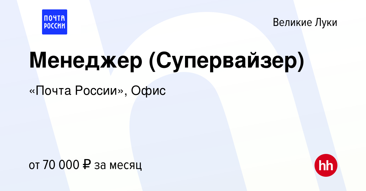 Вакансия Менеджер (Супервайзер) в Великих Луках, работа в компании «Почта  России», Офис (вакансия в архиве c 20 сентября 2023)