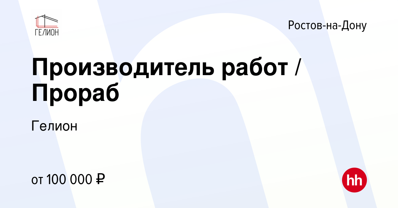 Вакансия Производитель работ / Прораб в Ростове-на-Дону, работа в компании  Гелион (вакансия в архиве c 20 сентября 2023)