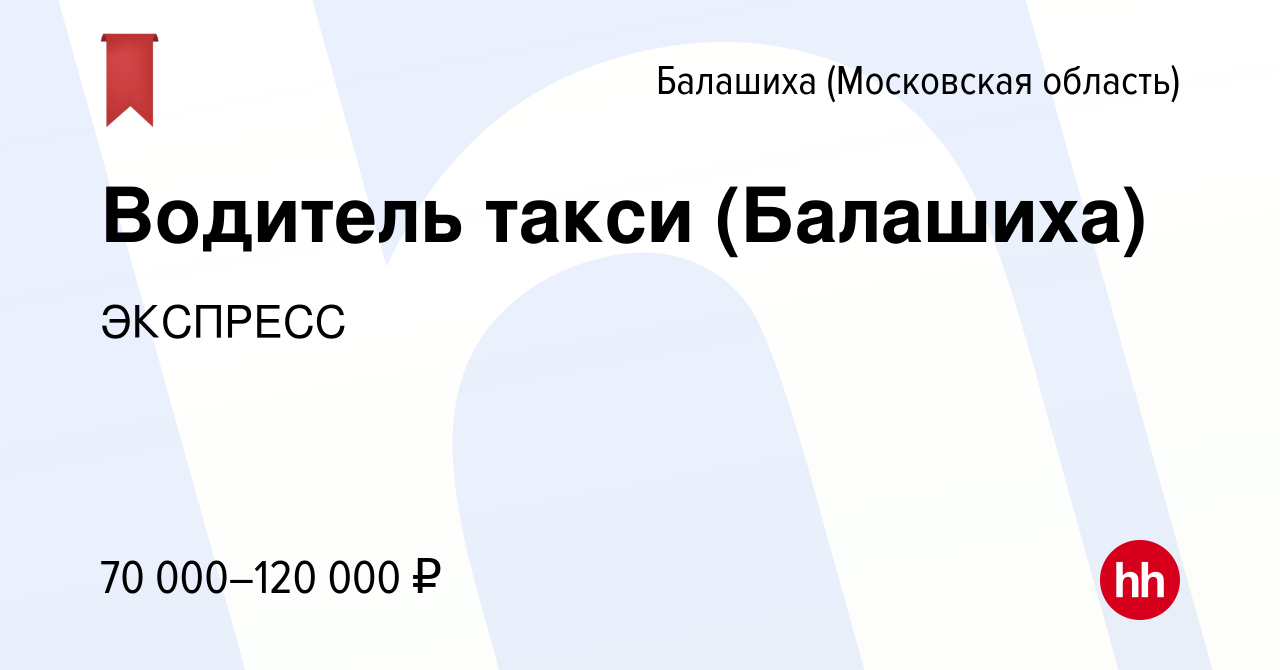 Вакансия Водитель такси (Балашиха) в Балашихе, работа в компании ЭКСПРЕСС  (вакансия в архиве c 20 сентября 2023)