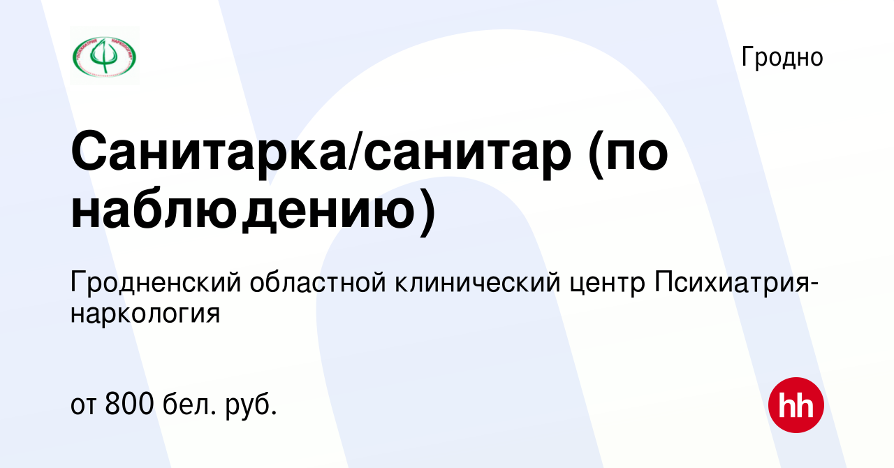 Вакансия Санитарка/санитар (по наблюдению) в Гродно, работа в компании  Гродненский областной клинический центр Психиатрия-наркология (вакансия в  архиве c 20 сентября 2023)