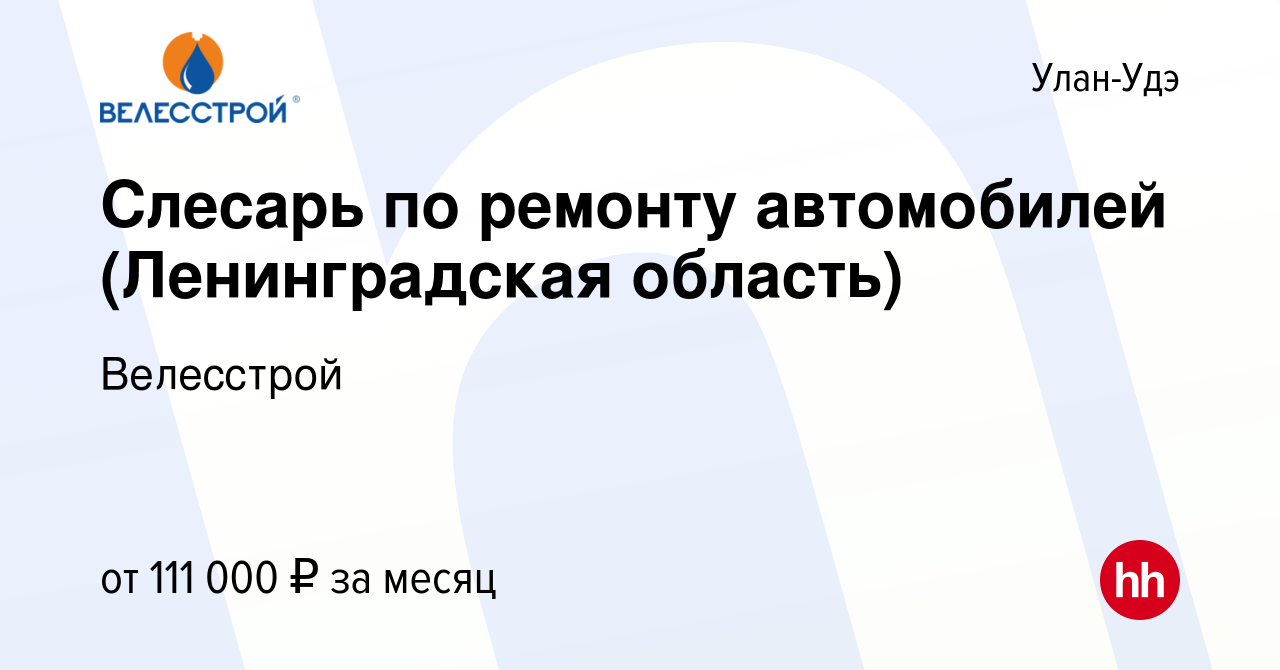 Вакансия Слесарь по ремонту автомобилей (Ленинградская область) в Улан-Удэ,  работа в компании Велесстрой (вакансия в архиве c 20 сентября 2023)