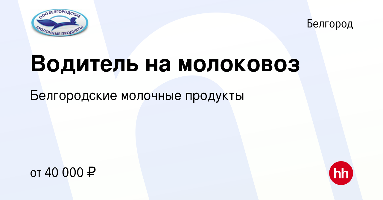 Вакансия Водитель на молоковоз в Белгороде, работа в компании Белгородские  молочные продукты (вакансия в архиве c 19 октября 2023)