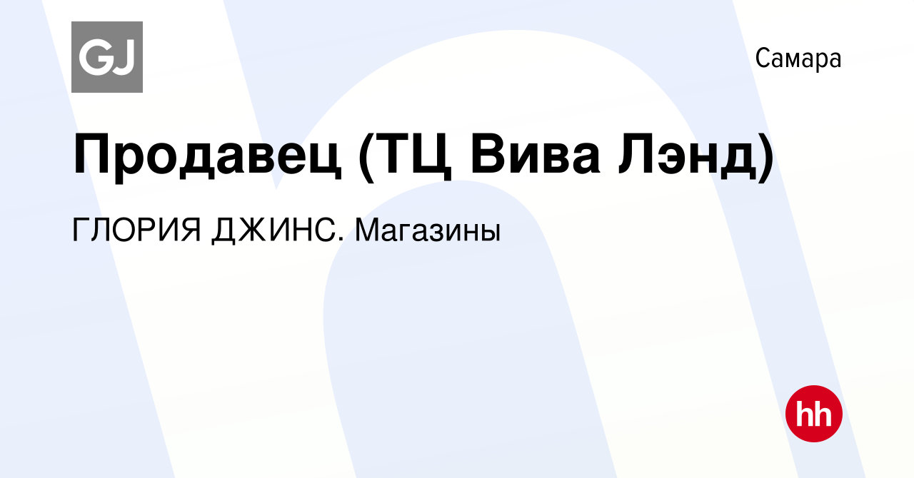 Вакансия Продавец (ТЦ Вива Лэнд) в Самаре, работа в компании ГЛОРИЯ ДЖИНС.  Магазины (вакансия в архиве c 4 сентября 2023)