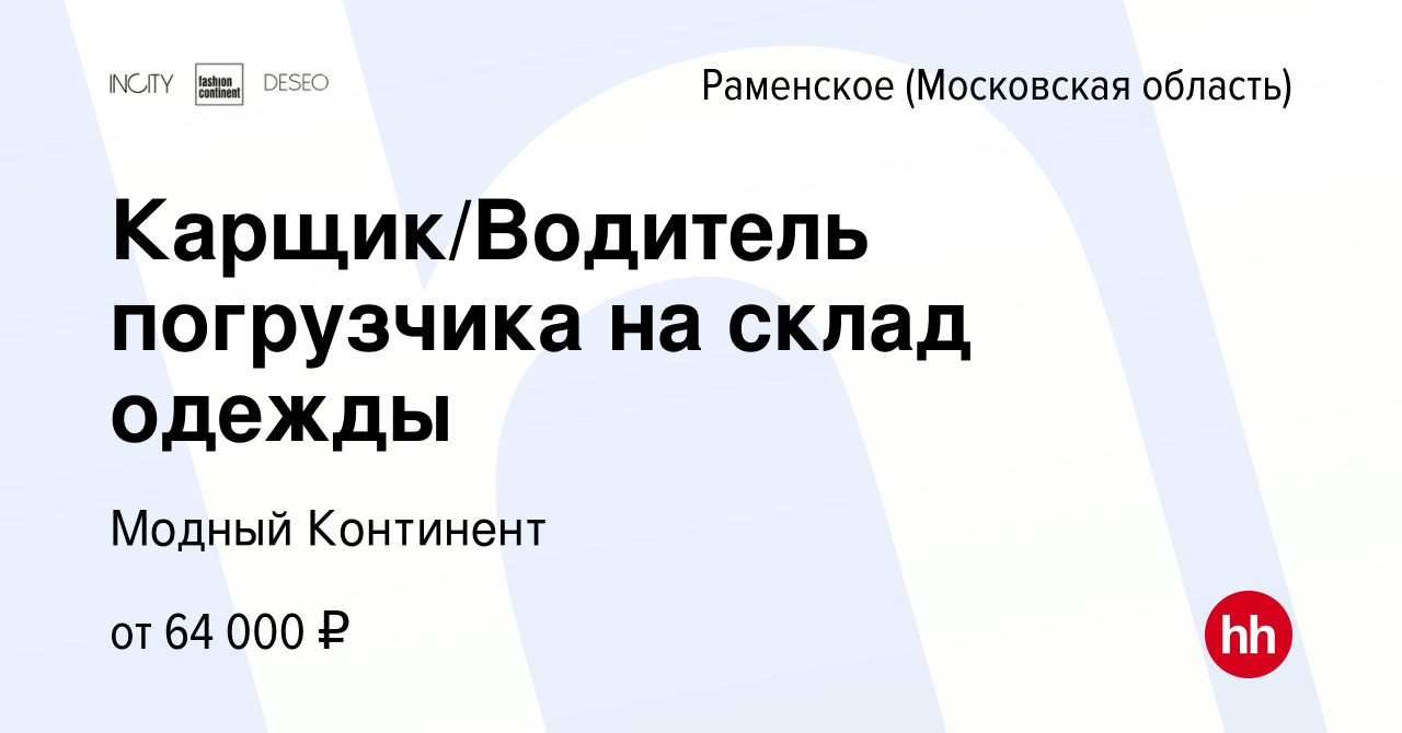 Вакансия «Кладовщик на склад» в Быково, работа в АО Модный континент