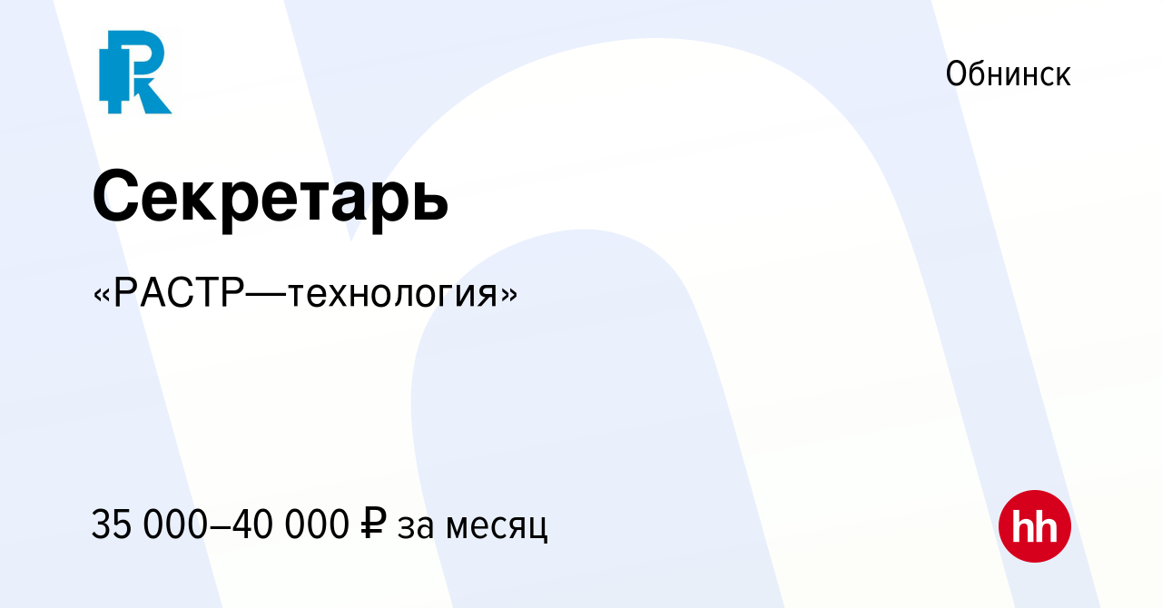 Вакансия Секретарь в Обнинске, работа в компании «РАСТР—технология»  (вакансия в архиве c 19 октября 2023)