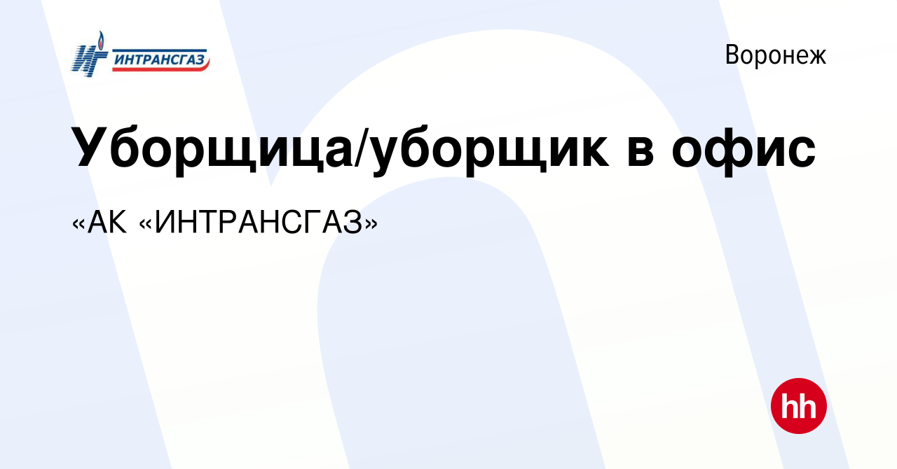 Вакансия Уборщица/уборщик в офис в Воронеже, работа в компании «АК  «ИНТРАНСГАЗ» (вакансия в архиве c 31 октября 2023)