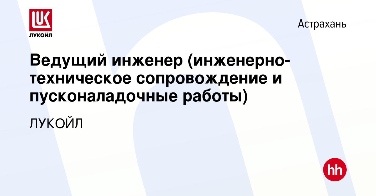 Вакансия Ведущий инженер (инженерно-техническое сопровождение и  пусконаладочные работы) в Астрахани, работа в компании ЛУКОЙЛ (вакансия в  архиве c 20 октября 2023)