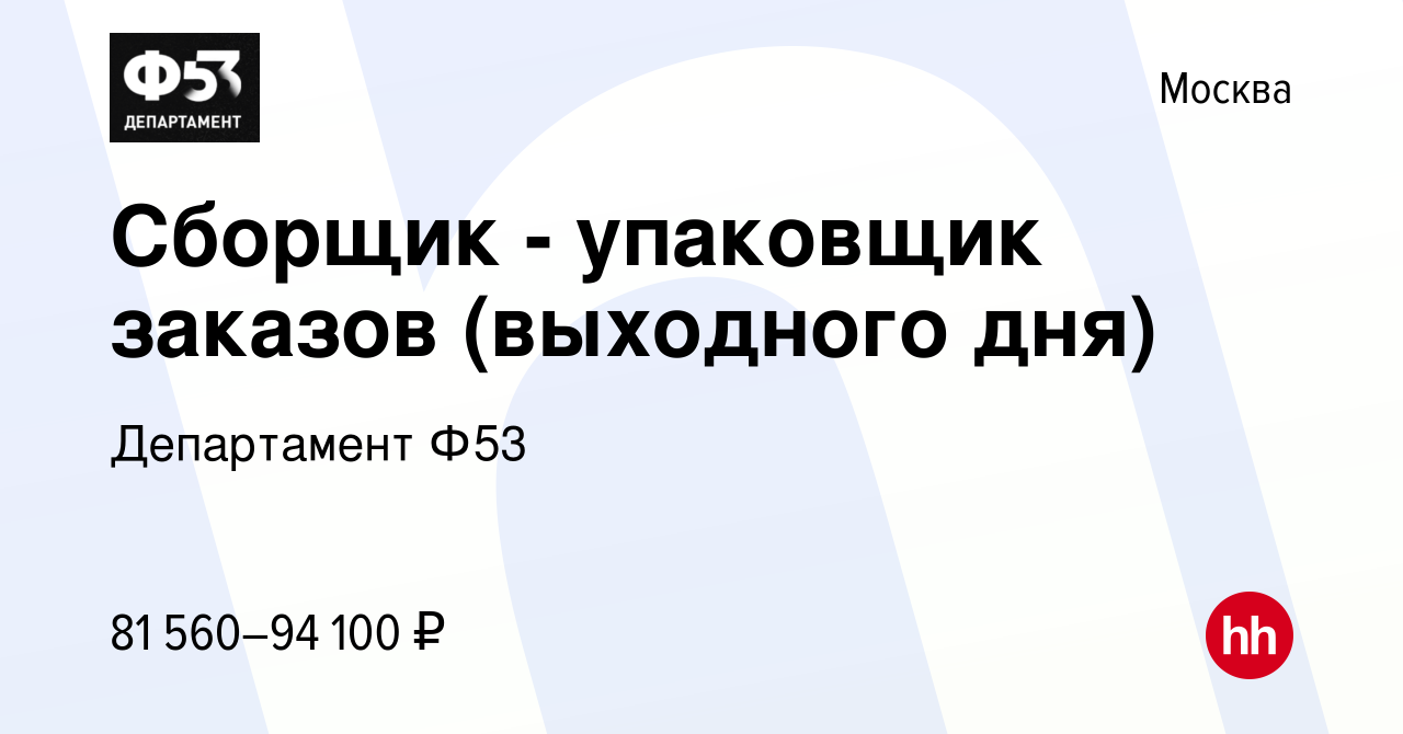 Вакансия Сборщик - упаковщик заказов (выходного дня) в Москве, работа в