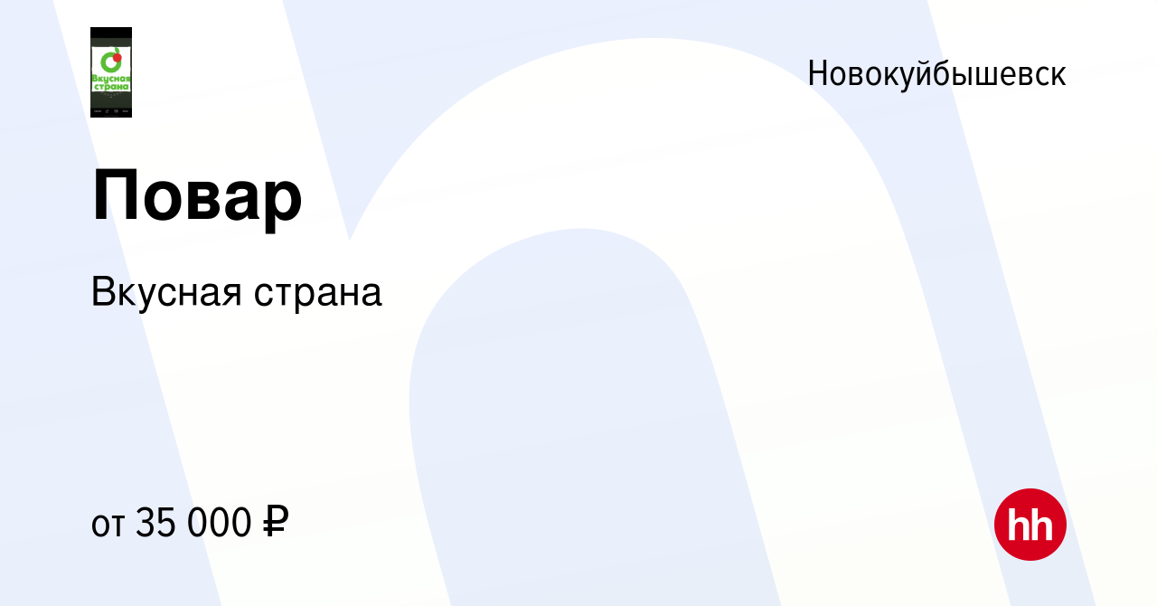 Вакансия Повар в Новокуйбышевске, работа в компании Вкусная страна  (вакансия в архиве c 20 сентября 2023)