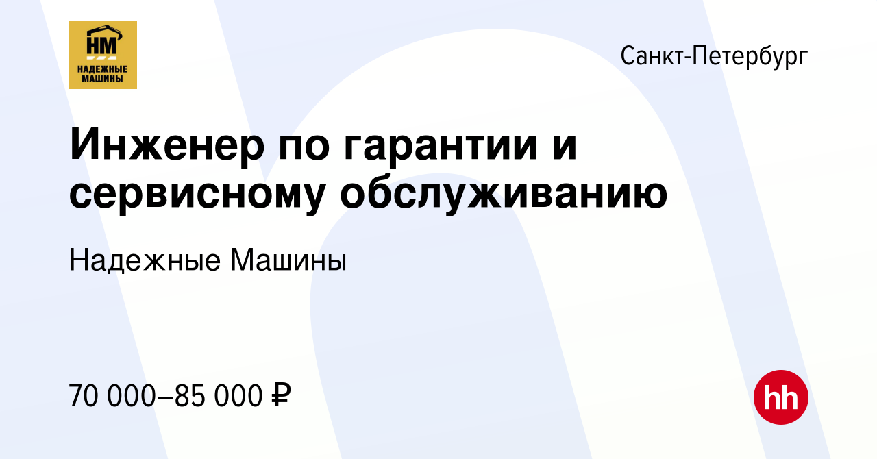 Вакансия Инженер по гарантии и сервисному обслуживанию в Санкт-Петербурге,  работа в компании Надежные Машины (вакансия в архиве c 20 сентября 2023)