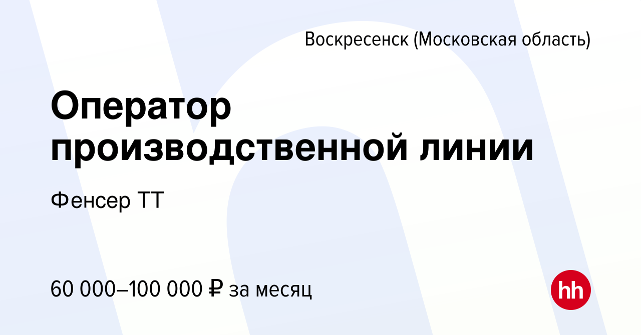 Вакансия Оператор производственной линии в Воскресенске, работа в компании  Констанция Тт (вакансия в архиве c 20 октября 2023)