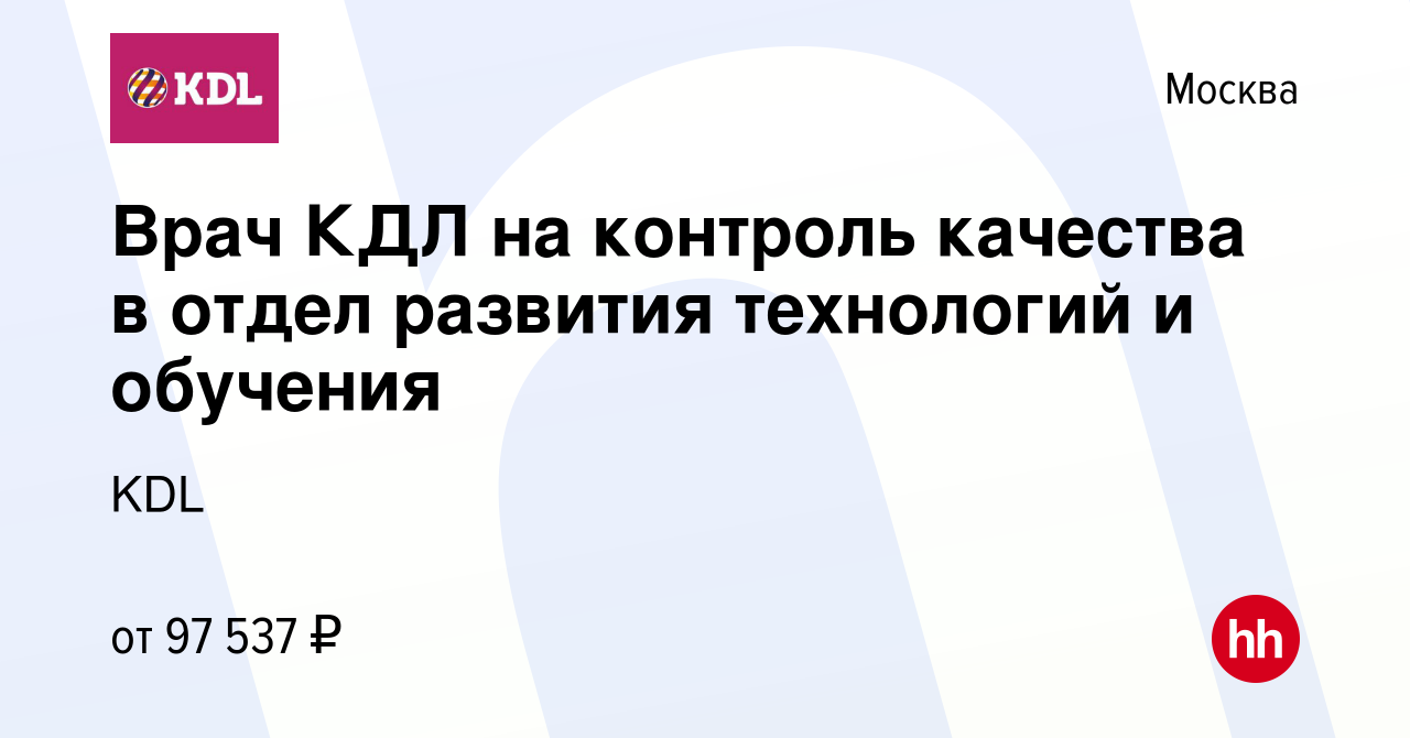 Вакансия Врач КДЛ на контроль качества в отдел развития технологий и  обучения в Москве, работа в компании KDL Клинико диагностические  лаборатории (вакансия в архиве c 27 октября 2023)