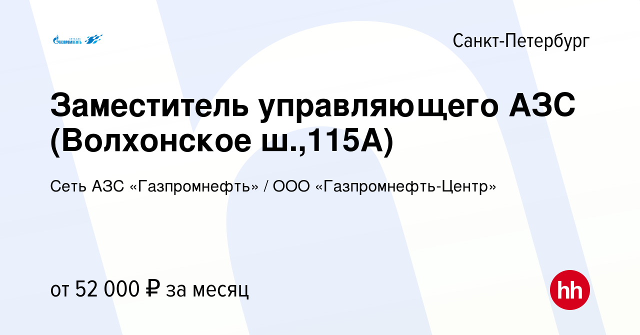 Вакансия Заместитель управляющего АЗС (Волхонское ш.,115А) в  Санкт-Петербурге, работа в компании Гaзпромнефть-Центр (вакансия в архиве c  30 октября 2023)