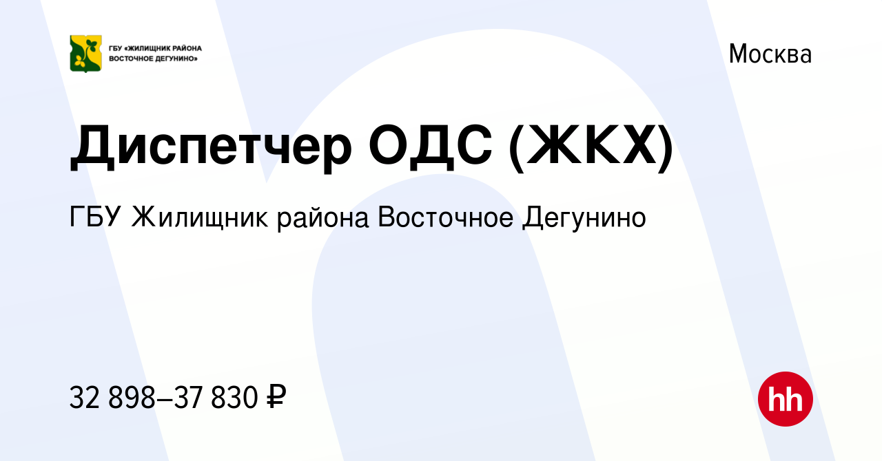 Вакансия Диспетчер ОДС (ЖКХ) в Москве, работа в компании ГБУ Жилищник  района Восточное Дегунино (вакансия в архиве c 20 сентября 2023)