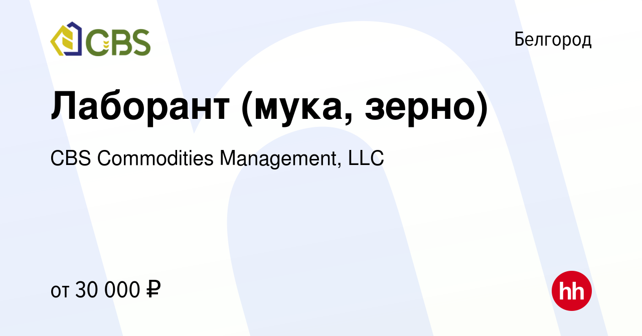 Вакансия Лаборант (мука, зерно) в Белгороде, работа в компании CBS  Commodities Management, LLC (вакансия в архиве c 20 сентября 2023)