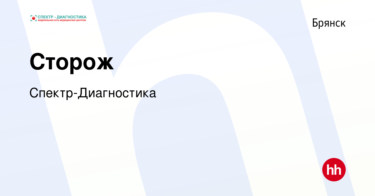 Вакансия Сторож в Брянске, работа в компании Спектр-Диагностика (вакансия в  архиве c 20 сентября 2023)