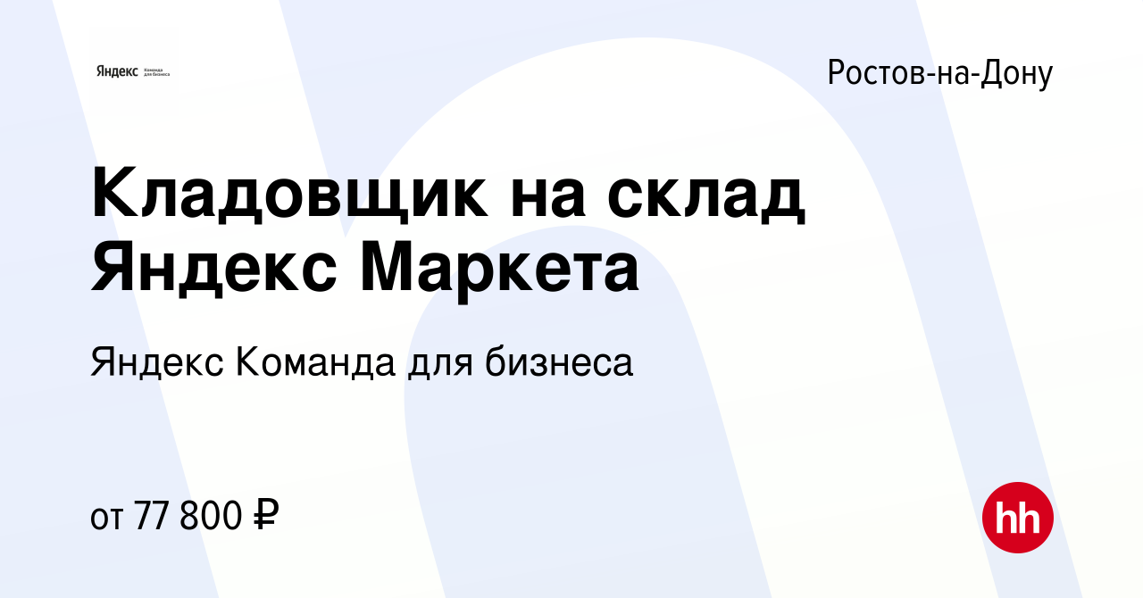 Вакансия Кладовщик на склад Яндекс Маркета в Ростове-на-Дону, работа в  компании Яндекс Команда для бизнеса (вакансия в архиве c 20 сентября 2023)