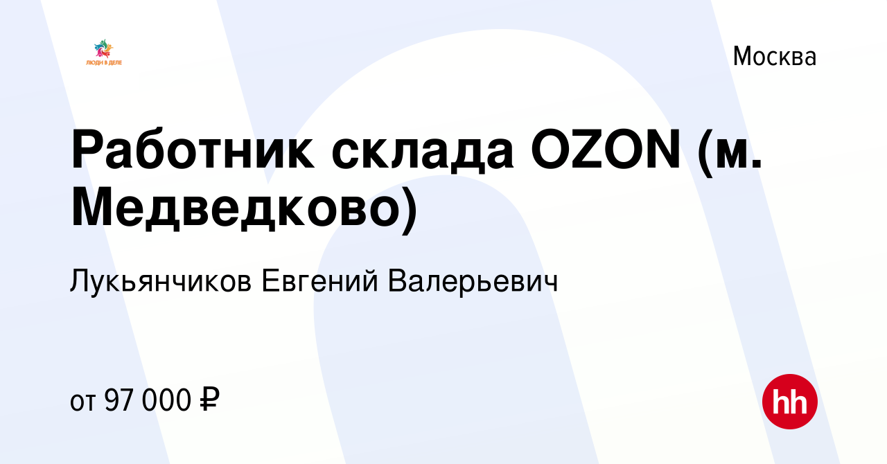 Вакансия Работник склада OZON (м. Медведково) в Москве, работа в компании  Лукьянчиков Евгений Валерьевич (вакансия в архиве c 23 сентября 2023)