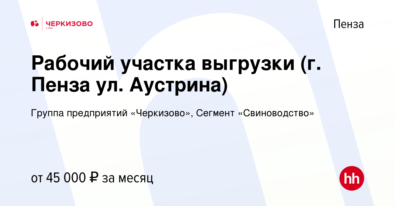 Вакансия Рабочий участка выгрузки (г. Пенза ул. Аустрина) в Пензе, работа в  компании Группа предприятий «Черкизово», Сегмент «Свиноводство» (вакансия в  архиве c 1 мая 2024)