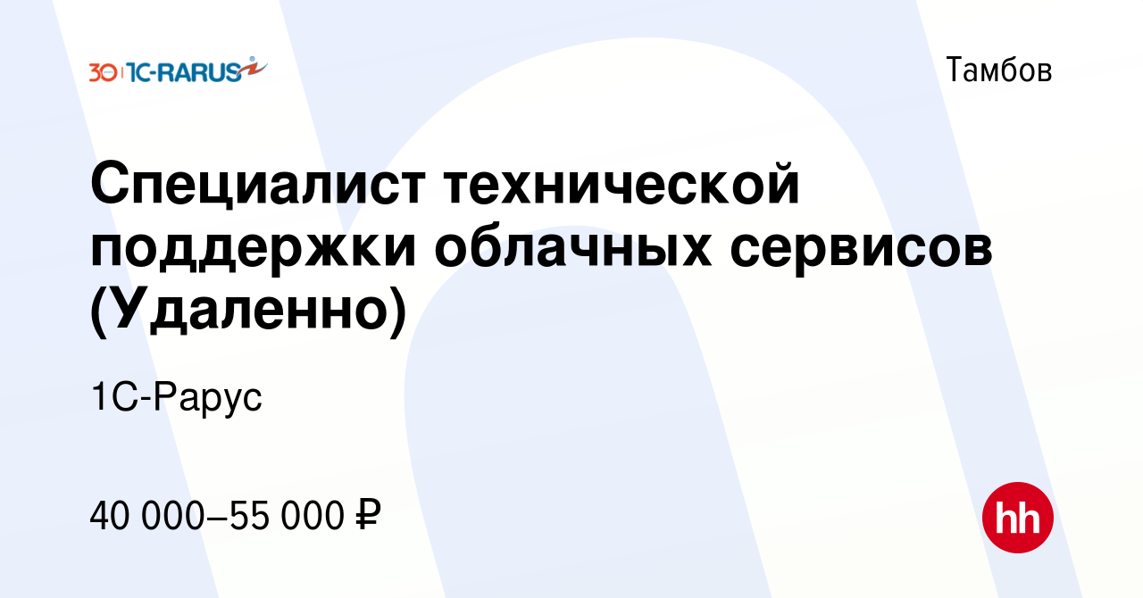 Вакансия Специалист технической поддержки облачных сервисов (Удаленно) в  Тамбове, работа в компании 1C-Рарус (вакансия в архиве c 15 октября 2023)