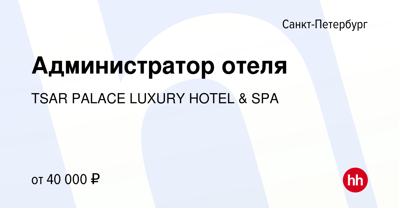 Вакансия Администратор отеля в Санкт-Петербурге, работа в компании TSAR  PALACE LUXURY HOTEL & SPA (вакансия в архиве c 15 ноября 2023)