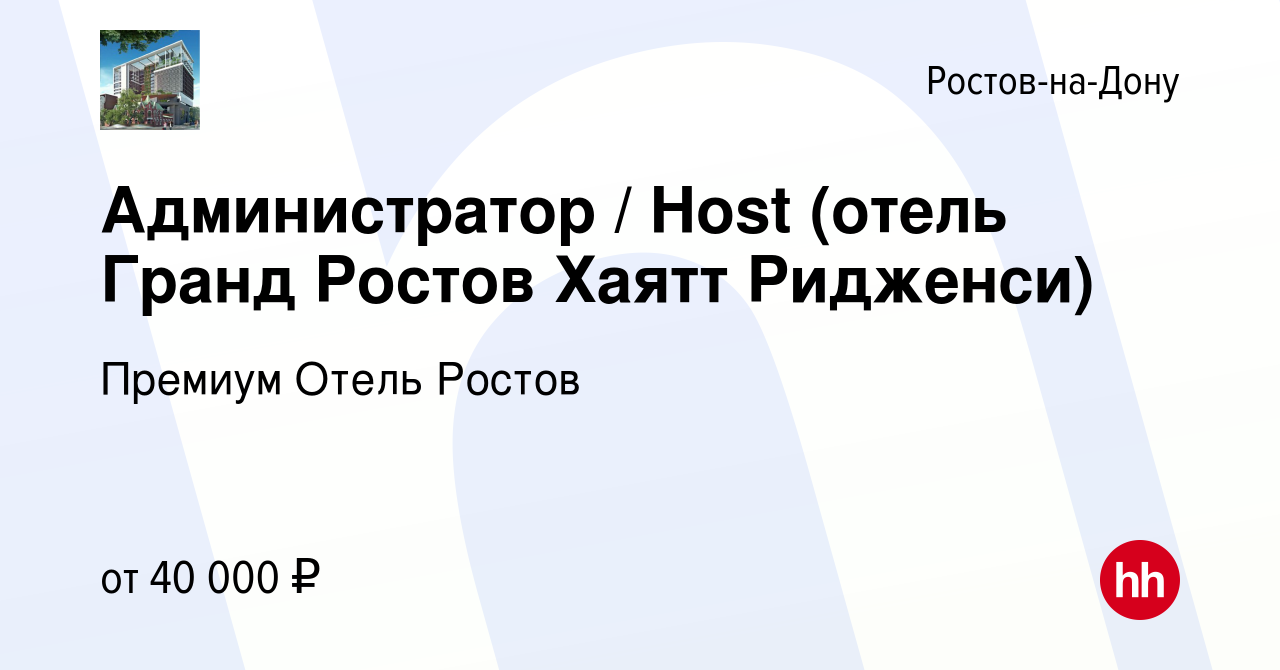 Вакансия Администратор / Host (отель Гранд Ростов Хаятт Ридженси) в Ростове-на-Дону,  работа в компании Премиум Отель Ростов (вакансия в архиве c 14 ноября 2023)