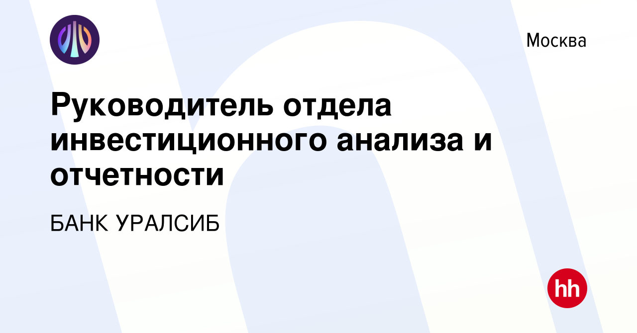 Вакансия Руководитель отдела инвестиционного анализа и отчетности в Москве,  работа в компании БАНК УРАЛСИБ