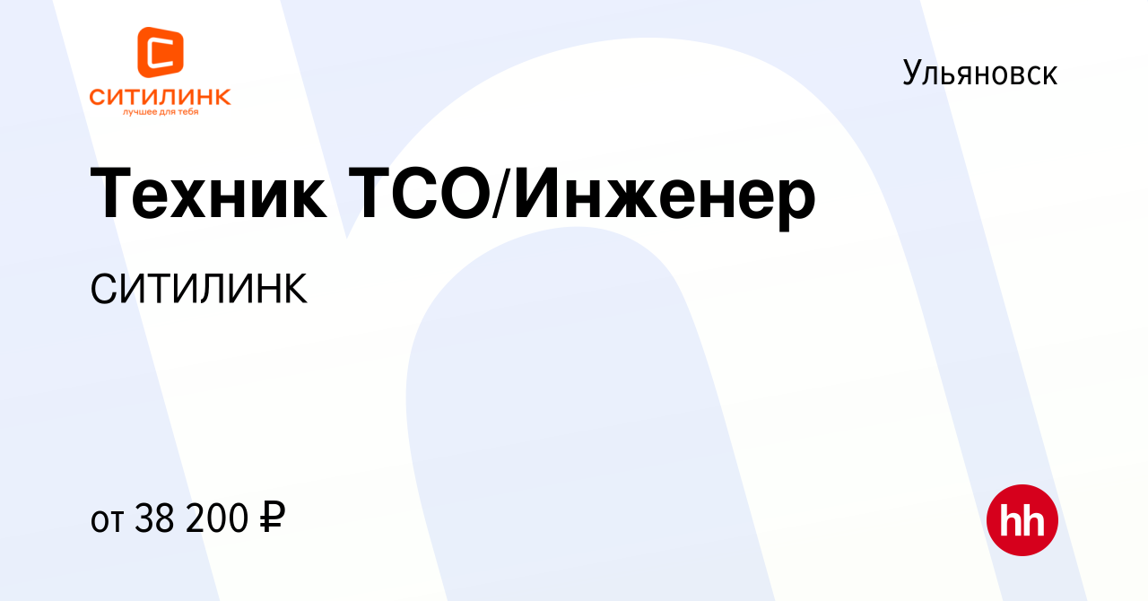 Вакансия Техник ТСО/Инженер в Ульяновске, работа в компании СИТИЛИНК  (вакансия в архиве c 11 февраля 2024)