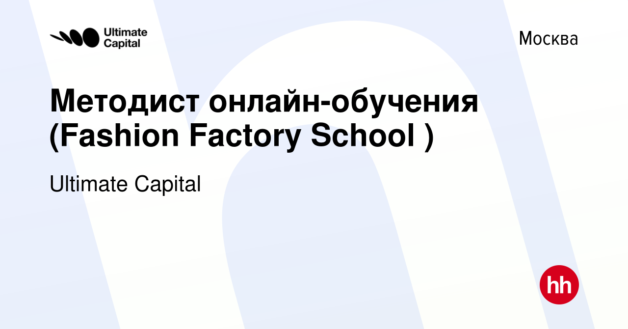 Вакансия Методист онлайн-обучения (Fashion Factory School ) в Москве, работа  в компании Ultimate Capital (вакансия в архиве c 5 сентября 2023)