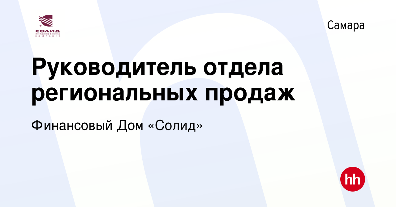 Вакансия Руководитель отдела региональных продаж в Самаре, работа в  компании Финансовый Дом «Солид» (вакансия в архиве c 20 сентября 2023)