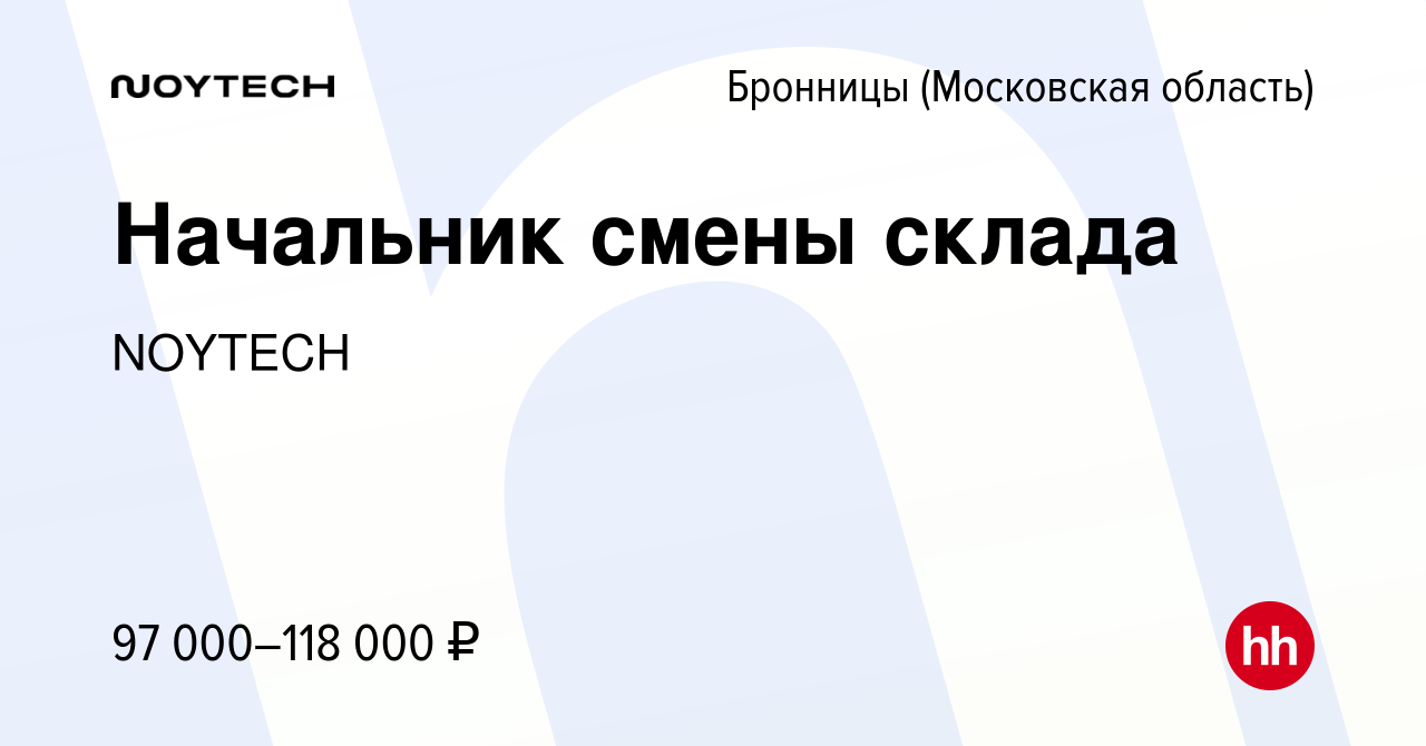 Вакансия Начальник смены склада в Бронницах, работа в компании NOYTECH  (вакансия в архиве c 4 сентября 2023)