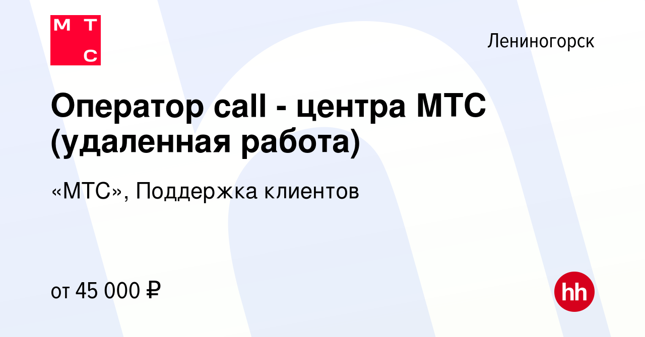 Вакансия Оператор call - центра МТС (удаленная работа) в Лениногорске,  работа в компании «МТС», Поддержка клиентов (вакансия в архиве c 3 сентября  2023)