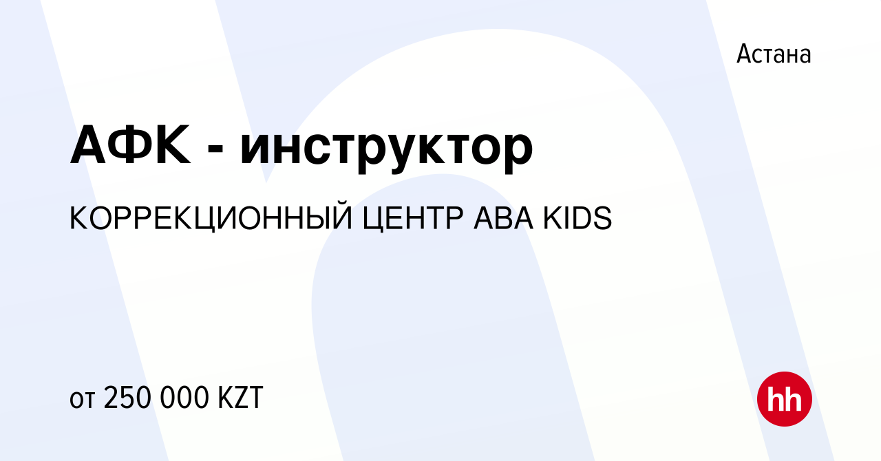 Вакансия АФК - инструктор в Астане, работа в компании КОРРЕКЦИОННЫЙ ЦЕНТР  ABA KIDS (вакансия в архиве c 20 сентября 2023)