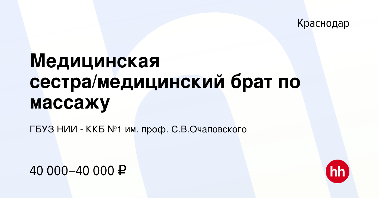 Вакансия Медицинская сестра/медицинский брат по массажу в Краснодаре,  работа в компании ГБУЗ НИИ - ККБ №1 им. проф. С.В.Очаповского (вакансия в  архиве c 20 сентября 2023)