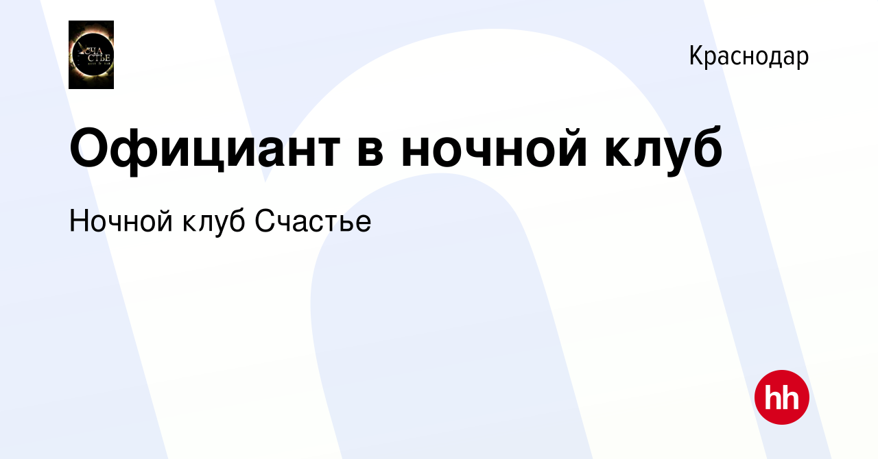 Вакансия Официант в ночной клуб в Краснодаре, работа в компании Ночной клуб  Счастье (вакансия в архиве c 20 сентября 2023)