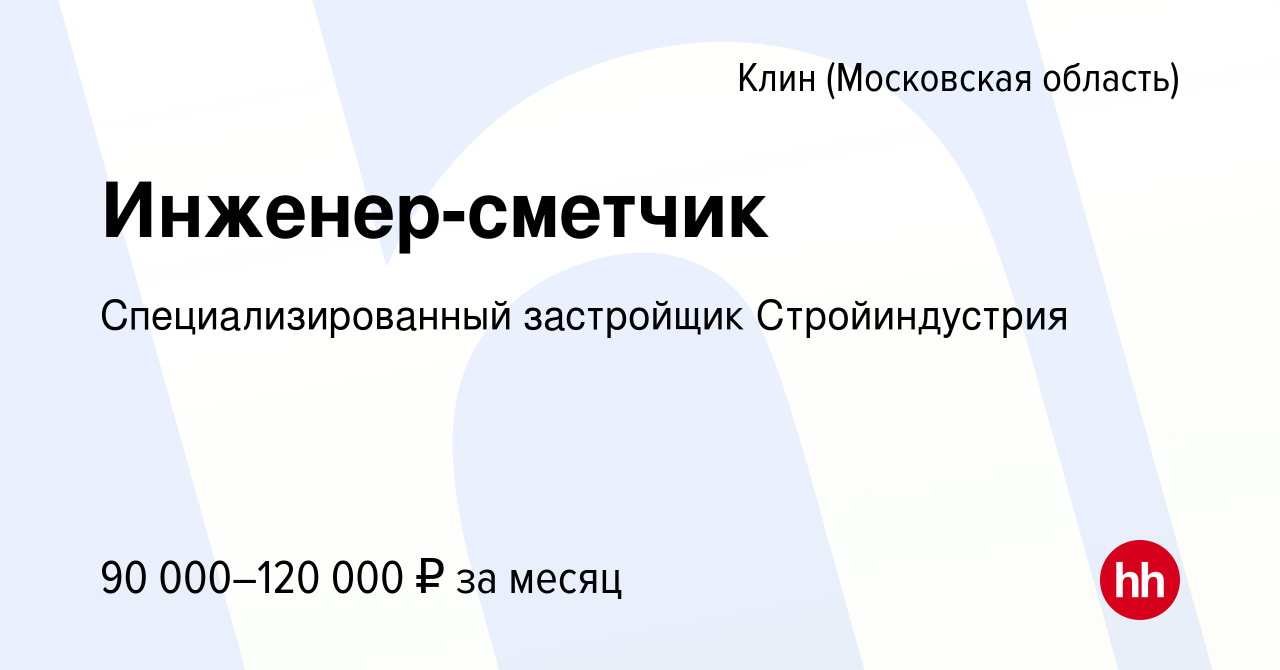 Вакансия Инженер-сметчик в Клину, работа в компании Специализированный  застройщик Стройиндустрия (вакансия в архиве c 20 сентября 2023)