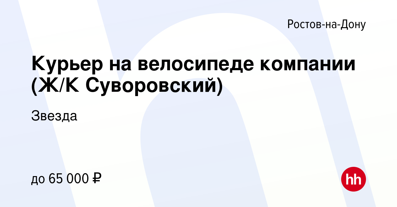 Вакансия Курьер на велосипеде компании (Ж/К Суворовский) в Ростове-на-Дону,  работа в компании Звезда (вакансия в архиве c 19 ноября 2023)