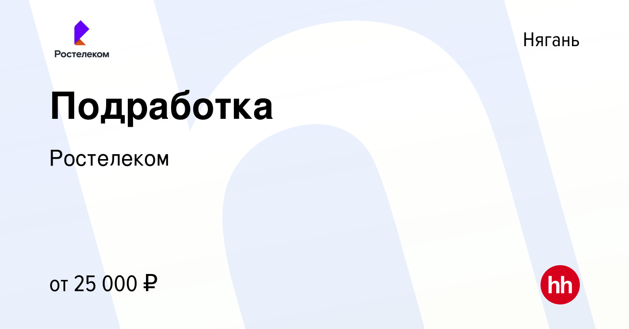 Вакансия Подработка в Нягани, работа в компании Ростелеком (вакансия в  архиве c 7 июля 2024)