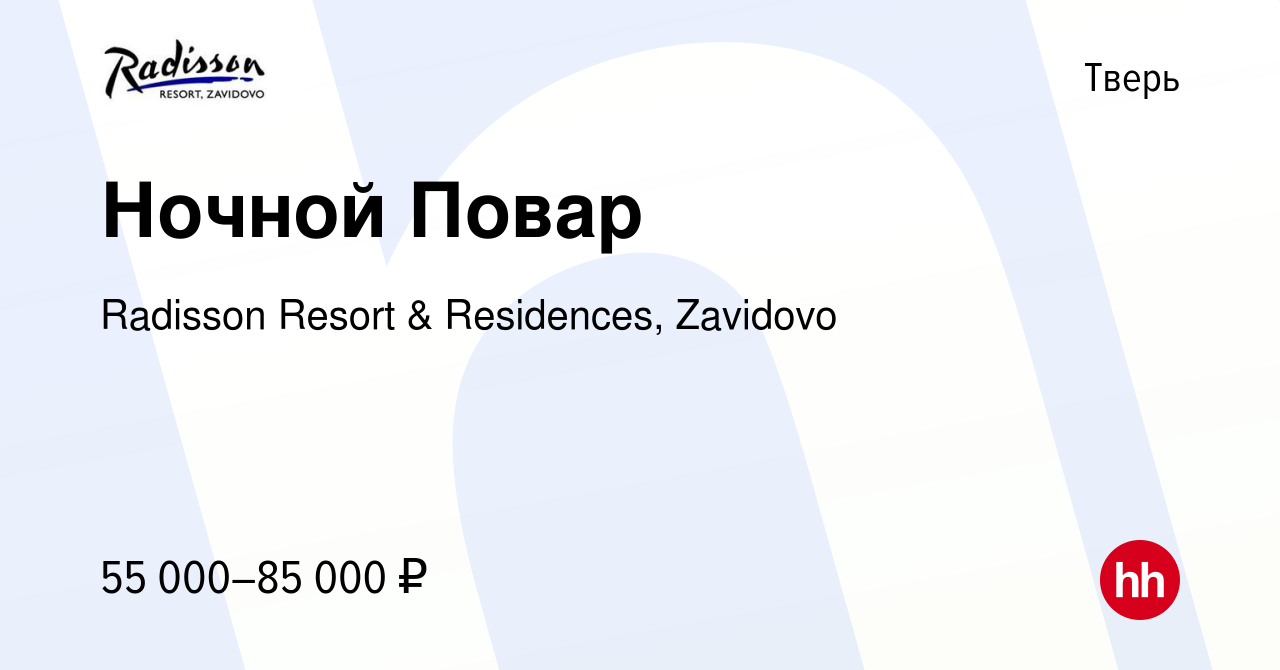 Вакансия Ночной Повар в Твери, работа в компании Radisson Resort &  Residences, Zavidovo