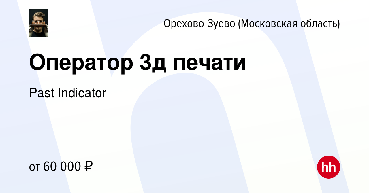 Вакансия Оператор 3д печати в Орехово-Зуево, работа в компании Past  Indicator (вакансия в архиве c 20 сентября 2023)