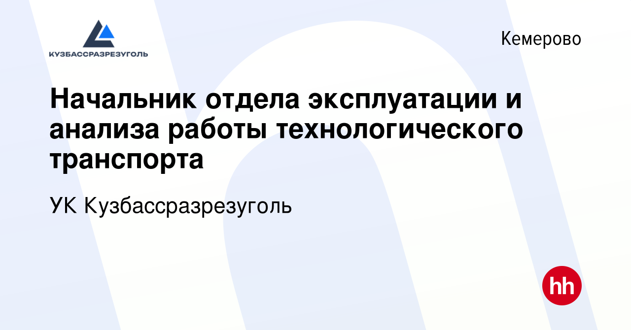 Вакансия Начальник отдела эксплуатации и анализа работы технологического  транспорта в Кемерове, работа в компании УК Кузбассразрезуголь (вакансия в  архиве c 20 сентября 2023)