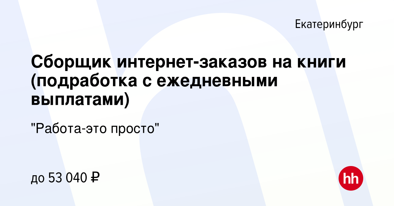 Вакансия Сборщик интернет-заказов на книги (подработка с ежедневными  выплатами) в Екатеринбурге, работа в компании 