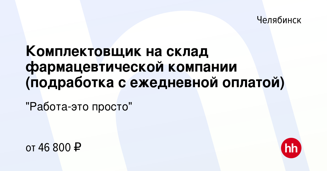 Вакансия Комплектовщик на склад фармацевтической компании (подработка с  ежедневной оплатой) в Челябинске, работа в компании 