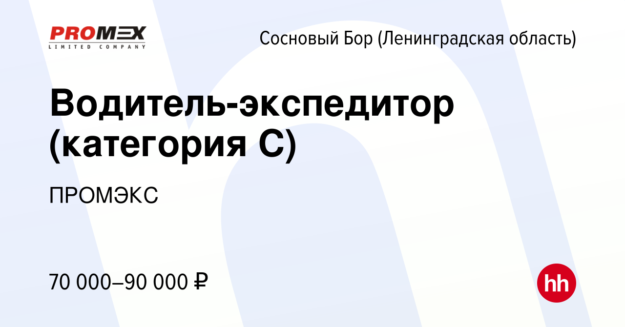 Вакансия Водитель-экспедитор (категория С) в Сосновом Бору (Ленинградская  область), работа в компании ПРОМЭКС (вакансия в архиве c 29 января 2024)